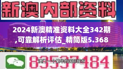2024新澳精準(zhǔn)資料大全342期,可靠解析評(píng)估_精簡版5.368