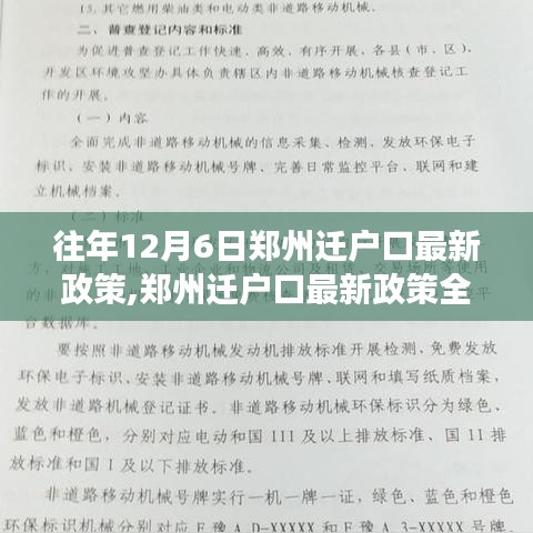 鄭州遷戶口最新政策解讀，歷年政策特點、用戶體驗與競品對比分析（往年12月6日版）