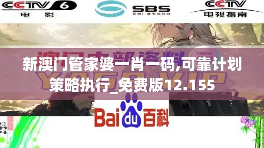 新澳門管家婆一肖一碼,可靠計(jì)劃策略執(zhí)行_免費(fèi)版12.155