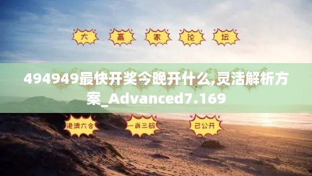 494949最快開獎(jiǎng)今晚開什么,靈活解析方案_Advanced7.169