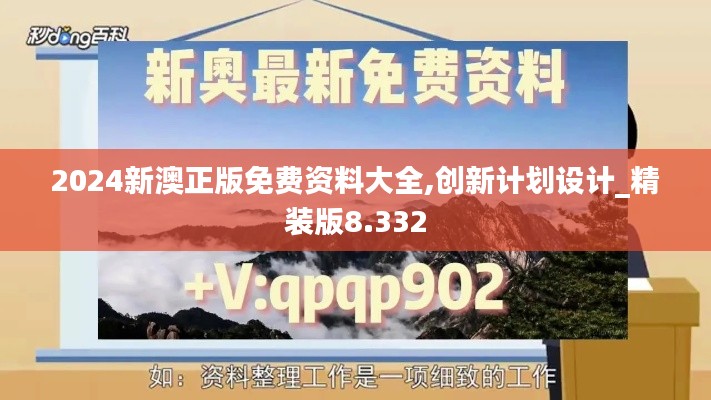 2024新澳正版免費資料大全,創(chuàng)新計劃設(shè)計_精裝版8.332
