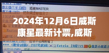 威斯康星州最新計票揭曉，歷史節(jié)點的深度剖析（2024年12月6日）