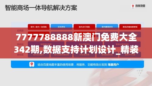 7777788888新澳門免費大全342期,數(shù)據(jù)支持計劃設計_精裝版8.648