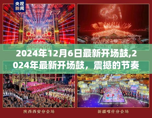 2024年最新開(kāi)場(chǎng)鼓，潮流音樂(lè)盛宴的震撼節(jié)奏