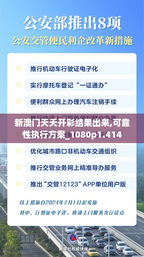 新澳門(mén)天天開(kāi)彩結(jié)果出來(lái),可靠性執(zhí)行方案_1080p1.414