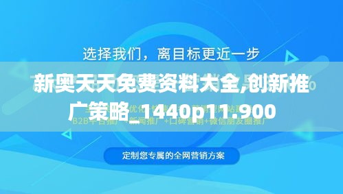 新奧天天免費資料大全,創(chuàng)新推廣策略_1440p11.900