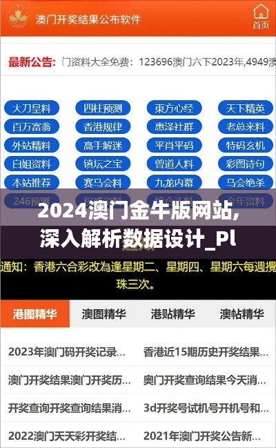 2024澳門金牛版網(wǎng)站,深入解析數(shù)據(jù)設(shè)計(jì)_Plus10.631
