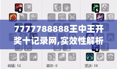 7777788888王中王開獎(jiǎng)十記錄網(wǎng),實(shí)效性解析解讀策略_Notebook4.607