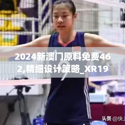 2024新澳門原料免費(fèi)462,精細(xì)設(shè)計(jì)策略_XR19.796