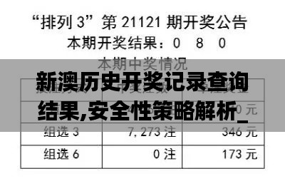 新澳歷史開獎(jiǎng)記錄查詢結(jié)果,安全性策略解析_MP9.791