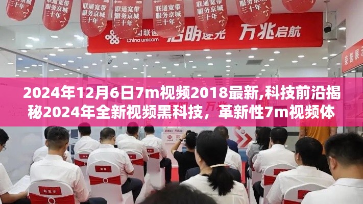 揭秘未來黑科技，革新性視頻體驗引領(lǐng)未來生活潮流，揭秘未來視頻黑科技展望至2024年全新體驗