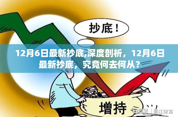 深度剖析，揭秘最新抄底策略，探尋未來走勢