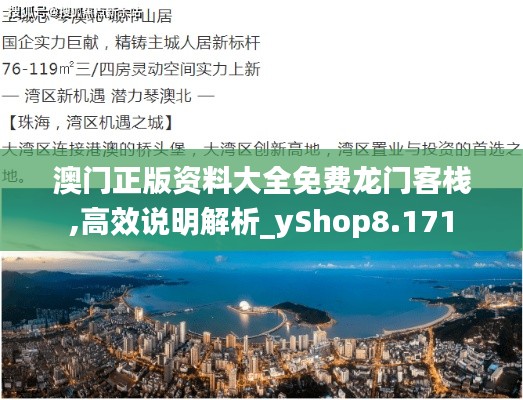 澳門正版資料大全免費(fèi)龍門客棧,高效說明解析_yShop8.171