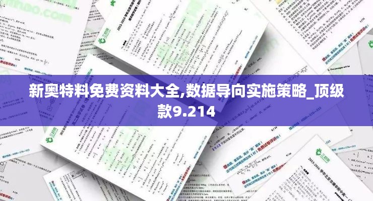 新奧特料免費(fèi)資料大全,數(shù)據(jù)導(dǎo)向?qū)嵤┎呗訽頂級(jí)款9.214