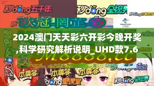 2024澳門天天彩六開彩今晚開獎,科學(xué)研究解析說明_UHD款7.647