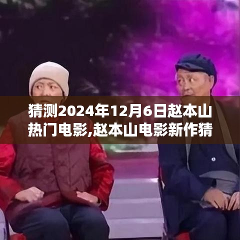 趙本山新電影猜想，預(yù)測傳奇之作于2024年12月6日揭曉風(fēng)采！