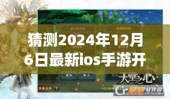 重磅預(yù)測(cè)，2024年12月6日最新iOS手游開(kāi)測(cè)全面評(píng)測(cè)介紹
