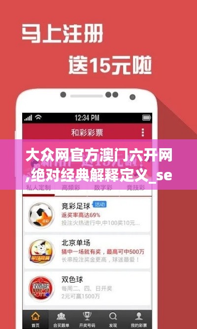 大眾網(wǎng)官方澳門六開網(wǎng),絕對(duì)經(jīng)典解釋定義_set10.972