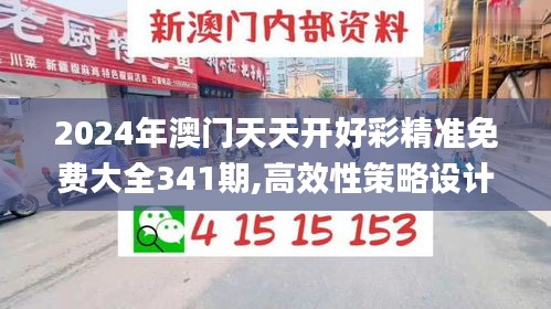 2024年澳門(mén)天天開(kāi)好彩精準(zhǔn)免費(fèi)大全341期,高效性策略設(shè)計(jì)_戰(zhàn)斗版9.234