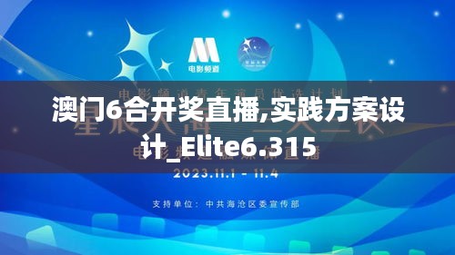 澳門6合開獎(jiǎng)直播,實(shí)踐方案設(shè)計(jì)_Elite6.315