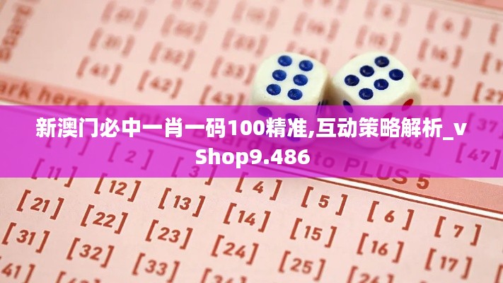 新澳門必中一肖一碼100精準(zhǔn),互動(dòng)策略解析_vShop9.486
