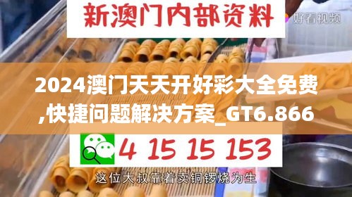 2024澳門天天開好彩大全免費,快捷問題解決方案_GT6.866