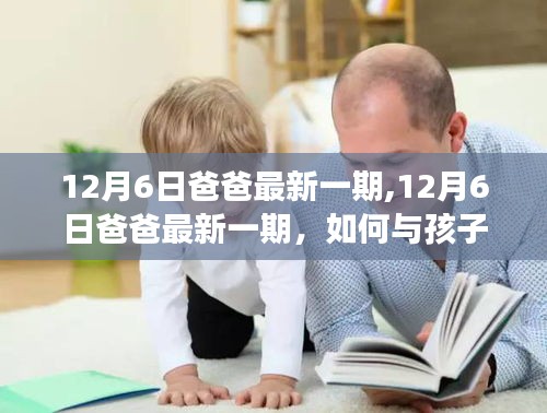 12月6日爸爸最新一期，與孩子共度有意義的親子時(shí)光攻略