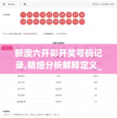 新澳六開彩開獎(jiǎng)號(hào)碼記錄,精細(xì)分析解釋定義_8DM1.126