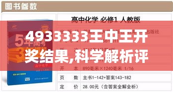 4933333王中王開(kāi)獎(jiǎng)結(jié)果,科學(xué)解析評(píng)估_2D1.766