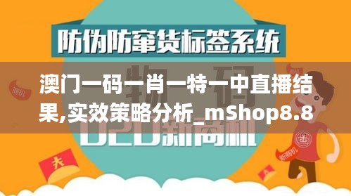 澳門一碼一肖一特一中直播結(jié)果,實效策略分析_mShop8.889
