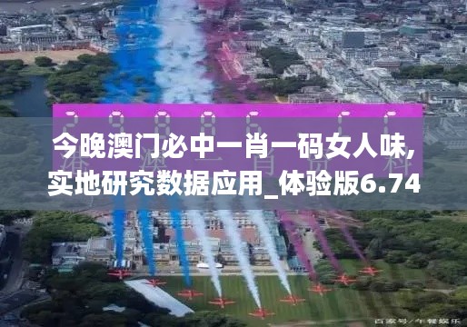 今晚澳門必中一肖一碼女人味,實地研究數(shù)據(jù)應(yīng)用_體驗版6.745