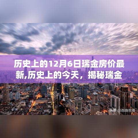 揭秘瑞金房價變遷，歷史回顧與最新市場動態(tài)（日期為12月6日）