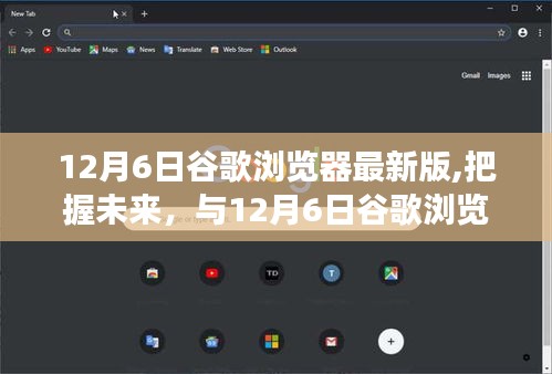 12月6日谷歌瀏覽器最新版，與時(shí)俱進(jìn)，共創(chuàng)未來成就——把握變化中的自信與成長之路