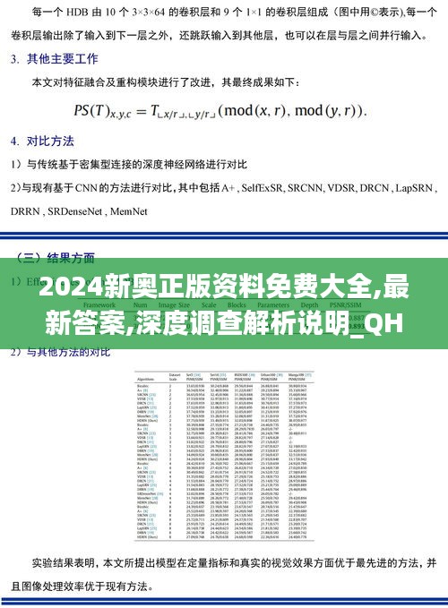 2024新奧正版資料免費(fèi)大全,最新答案,深度調(diào)查解析說(shuō)明_QHD4.310