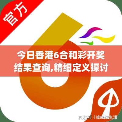 今日香港6合和彩開獎(jiǎng)結(jié)果查詢,精細(xì)定義探討_運(yùn)動(dòng)版1.234