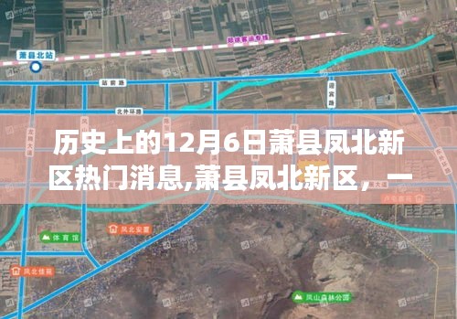 蕭縣鳳北新區(qū)，溫馨日常的回憶與十二月六日的熱門(mén)消息