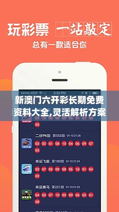 新澳門六開(kāi)彩長(zhǎng)期免費(fèi)資料大全,靈活解析方案_nShop7.762