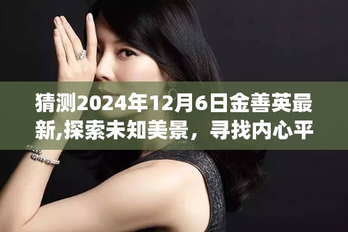 金善英的未知之旅，探索美景，尋找內(nèi)心平靜，共赴奇妙的2024年旅行