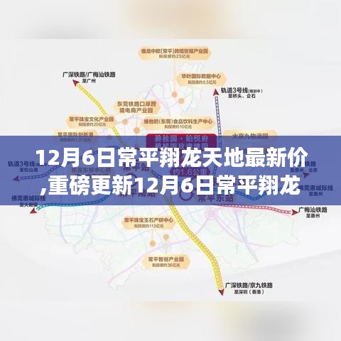 12月6日常平翔龍?zhí)斓刈钚路績r更新，理想家園的選擇