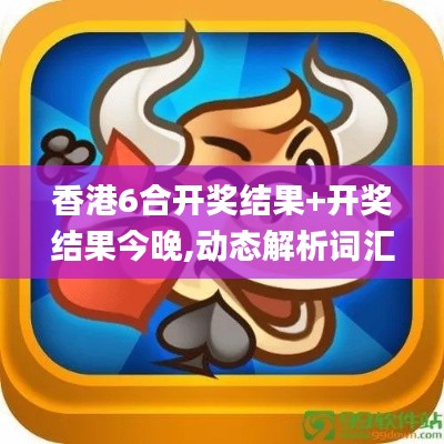 香港6合開獎結(jié)果+開獎結(jié)果今晚,動態(tài)解析詞匯_Essential3.408
