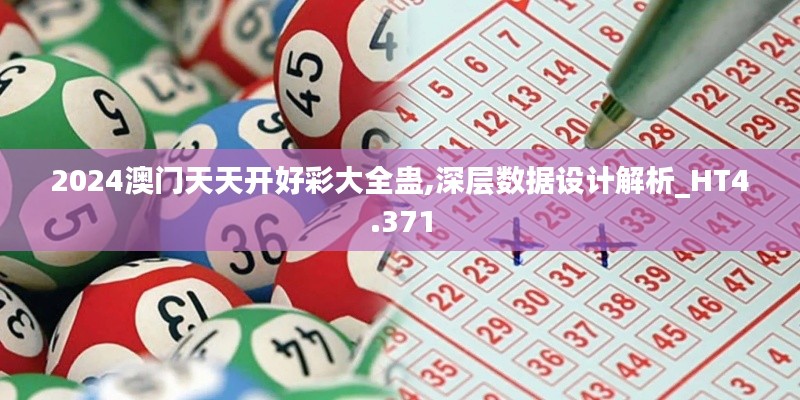 2024澳門天天開好彩大全蠱,深層數(shù)據(jù)設(shè)計(jì)解析_HT4.371