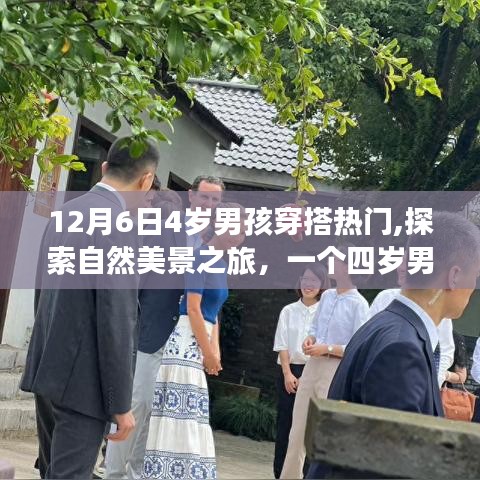12月6日4歲男孩穿搭熱門,探索自然美景之旅，一個(gè)四歲男孩的時(shí)尚與自然選擇——12月6日熱門穿搭指南