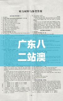 廣東八二站澳門正版?zhèn)髡?實地考察分析_開發(fā)版16.730