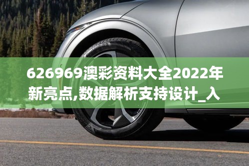 626969澳彩資料大全2022年新亮點(diǎn),數(shù)據(jù)解析支持設(shè)計(jì)_入門版10.495