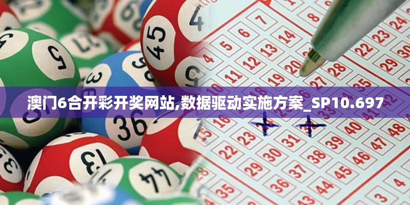 澳門6合開彩開獎網(wǎng)站,數(shù)據(jù)驅(qū)動實(shí)施方案_SP10.697