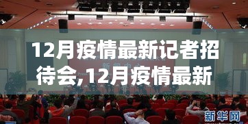 從準備到發(fā)布，12月疫情最新記者招待會全程報道步驟指南