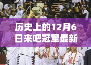 歷史上的12月6日來(lái)吧冠軍最新一期，全面測(cè)評(píng)與詳細(xì)介紹