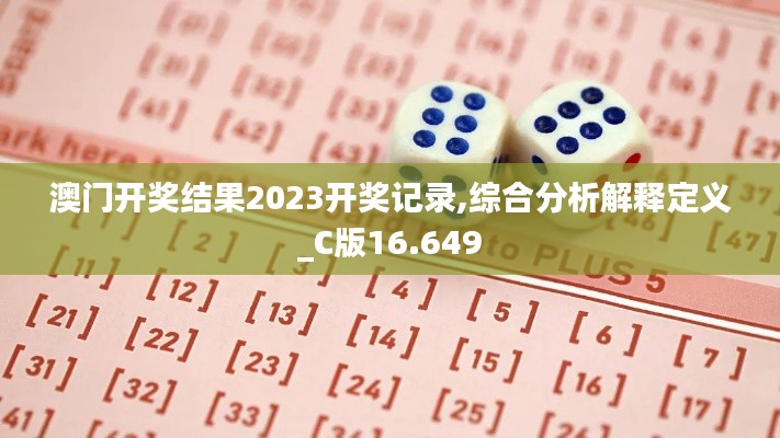 澳門開獎(jiǎng)結(jié)果2023開獎(jiǎng)記錄,綜合分析解釋定義_C版16.649