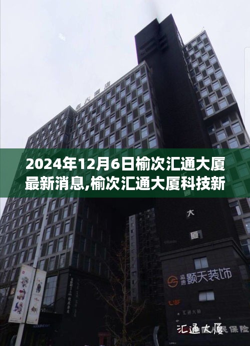 榆次匯通大廈科技革新之旅，智能體驗(yàn)與未來展望（最新消息）
