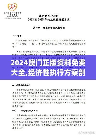 2024澳門正版資料免費大全,經(jīng)濟(jì)性執(zhí)行方案剖析_X8.557